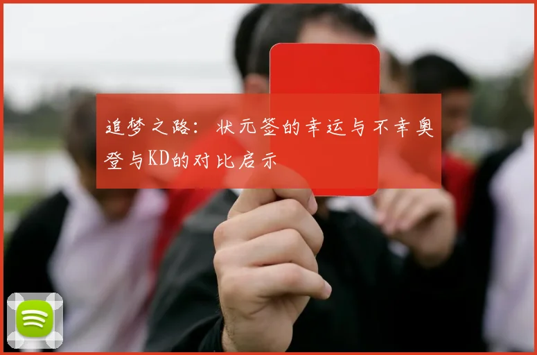 追梦之路：状元签的幸运与不幸奥登与KD的对比启示