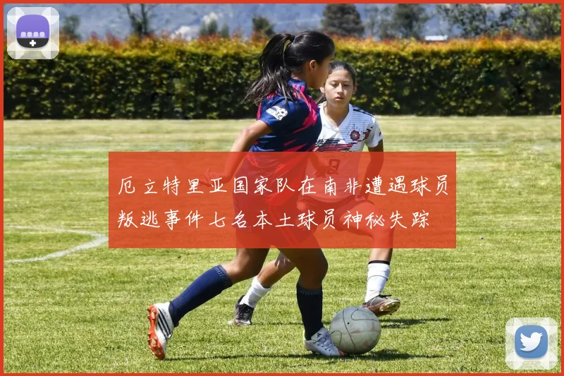 厄立特里亚国家队在南非遭遇球员叛逃事件七名本土球员神秘失踪